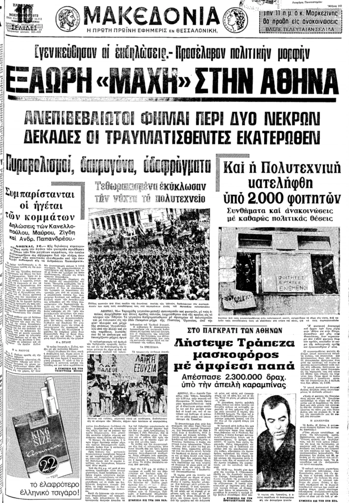 Πρωτοσέλιδο της εφημερίδας «Μακεδονία» 17 Νοεμβρίου 1973