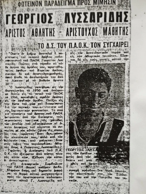 Συγχαρητήρια ανακοίνωση του Δ.Σ. του ΠΑΟΚ για την αριστεία του ποδοσφαιριστή της εφηβικής του ομάδας Γιώργου Λυσαρίδη