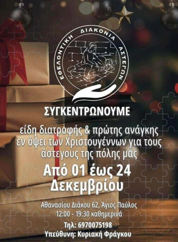 ethelontiki-diakonia-astegon-xristougenna003812025.jpg