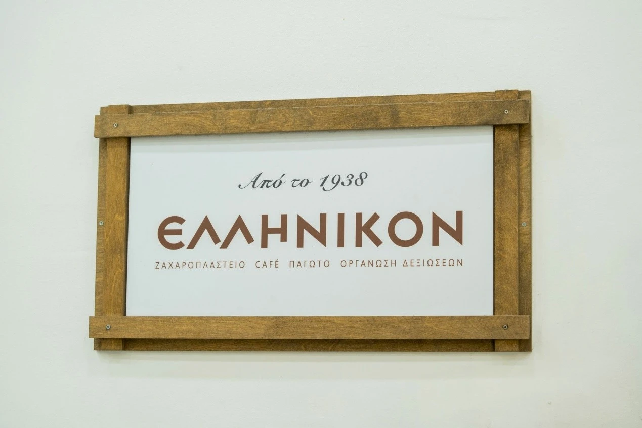 zaxaroplasteion-ellinikon-29.jpg?v=0