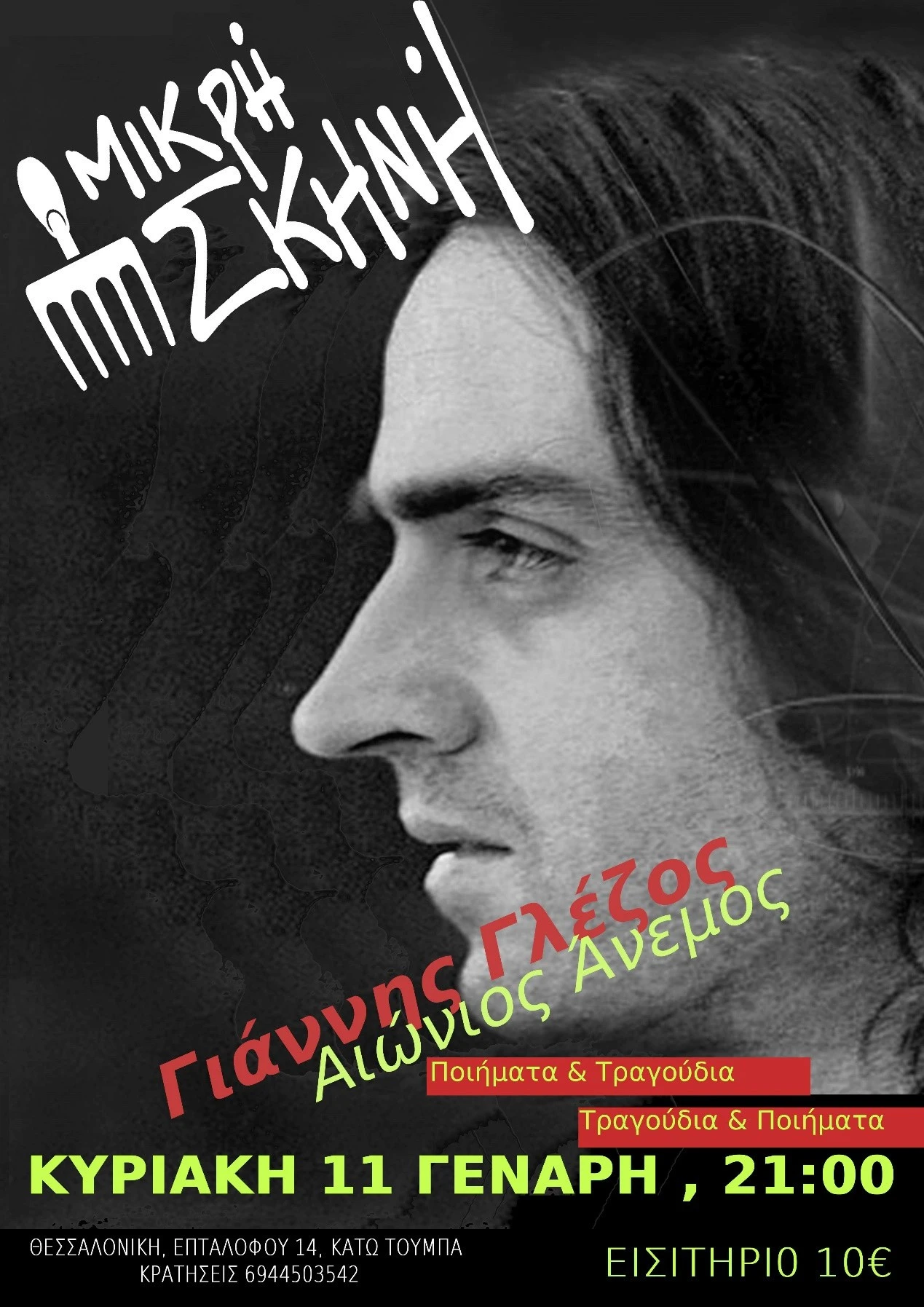 mikri-skhnh-6.jpg?v=0