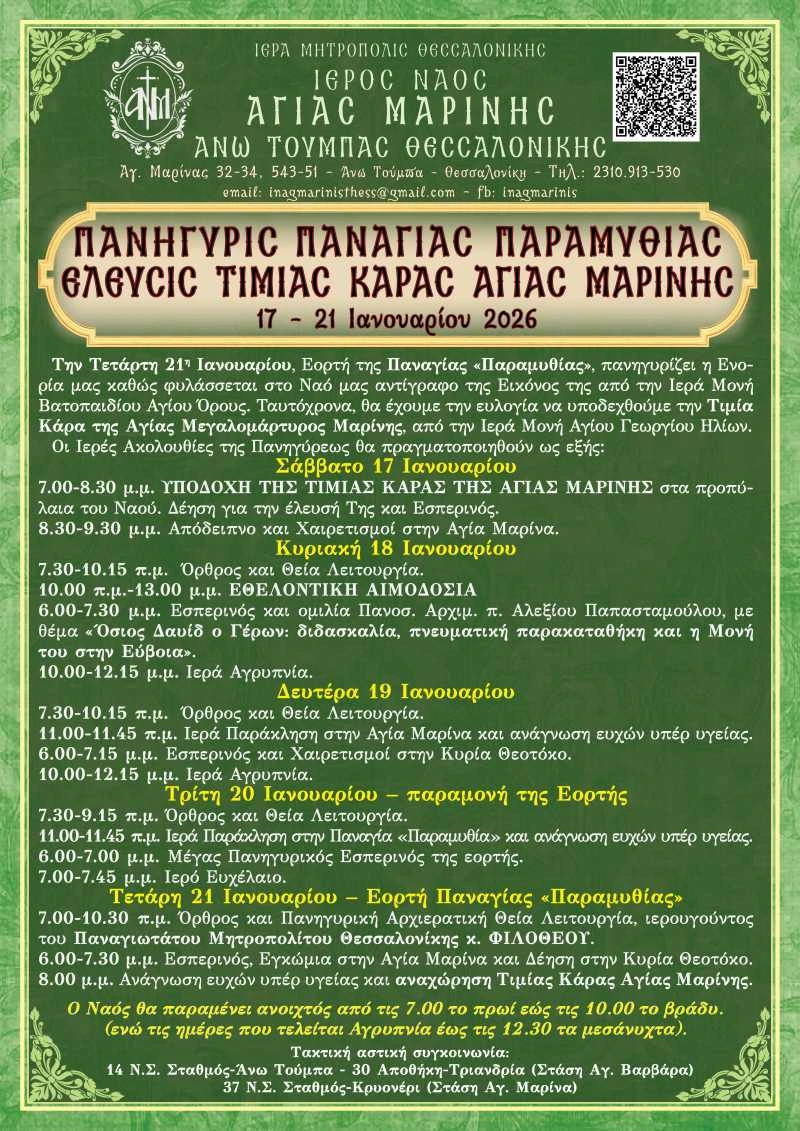 1-panighiri-panaghias-paramithias-2026.jpg