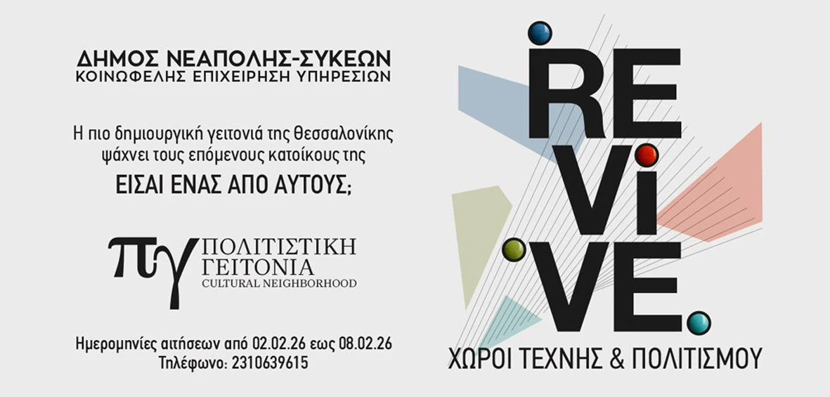 politistiki-geitonia-forma-revive.jpg?v=0