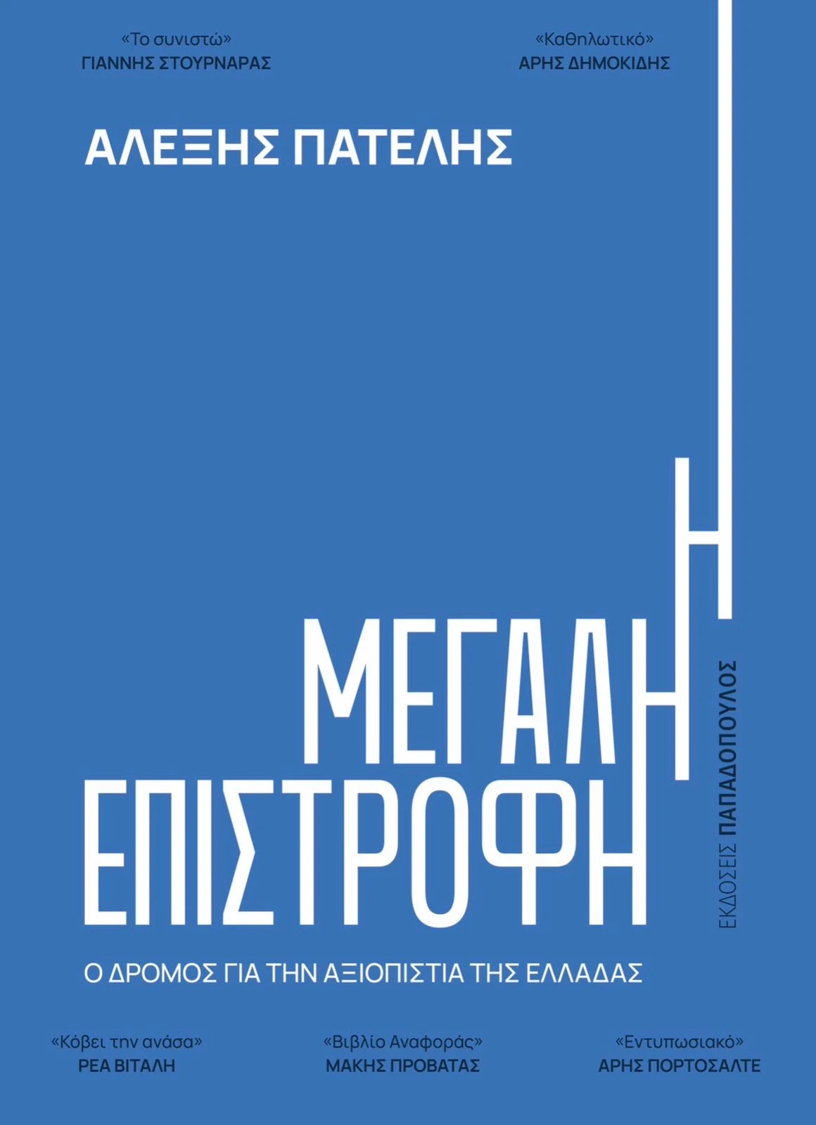 -Το βιβλίο του. Θα παρουσιαστεί στη Θεσσαλονίκη την Παρασκευή 30 Ιανουαρίου, στις 7 το απόγευμα στο δημαρχείο Θεσσαλονίκης. «Θα κοιτάξουμε λίγο πίσω από την κουρτίνα», λέει