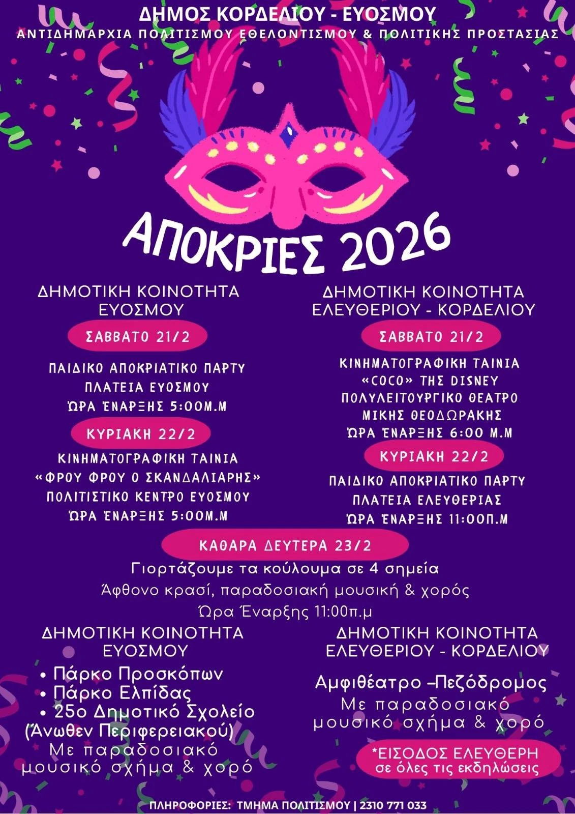 apokries-dimos-kordeliou-euosmou.jpg?v=0