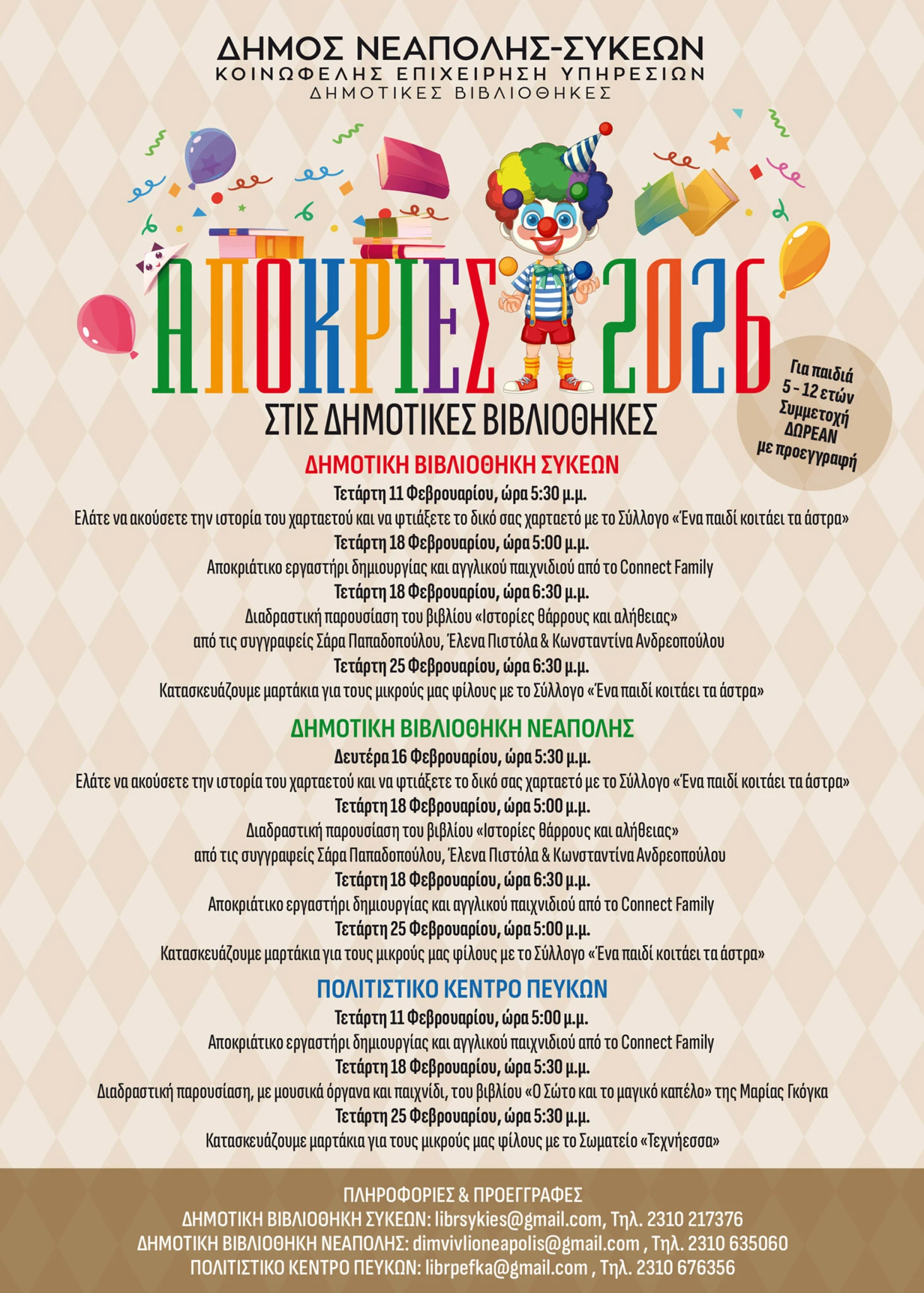 vivliothikes-karnavali-afissa.jpg?v=0