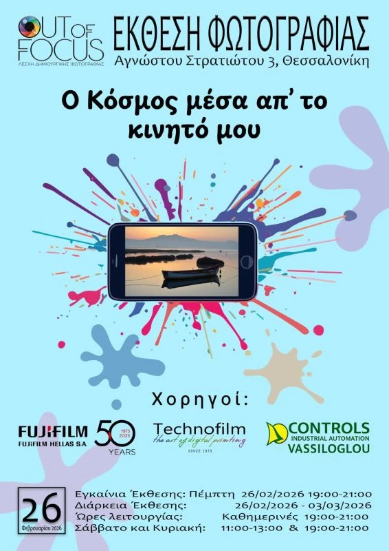 ekthesi-fotografias-kinito-out-of-focus-fevrouarios-2026004612026.jpg?v=0