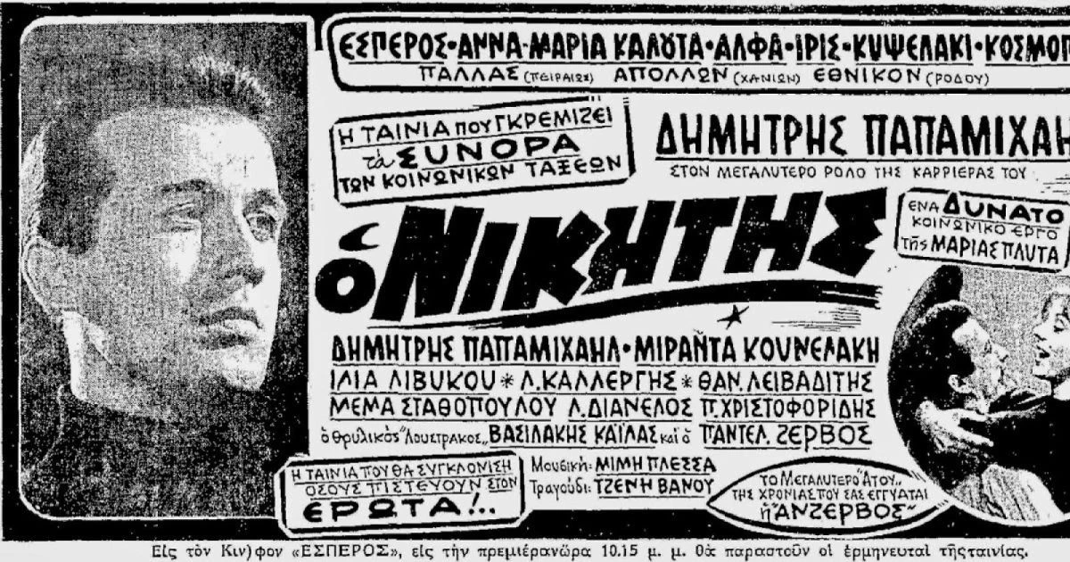maria-plyta-skinothetis-o-nikitis-papamixail-ellinikos-kinimatografos.jpg