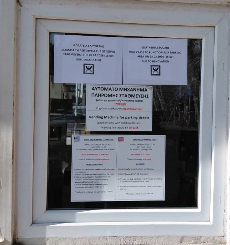 Η ανακοίνωση για το κλείσιμο του χώρου στάθμευσης