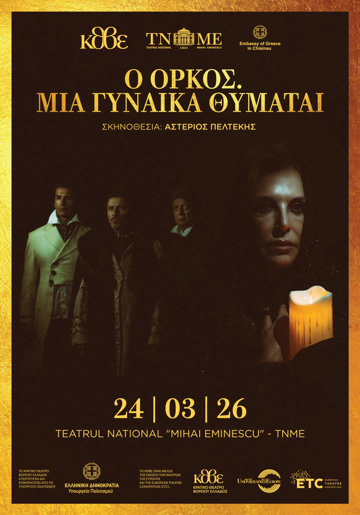 orkos-poster-gr.jpg?v=0