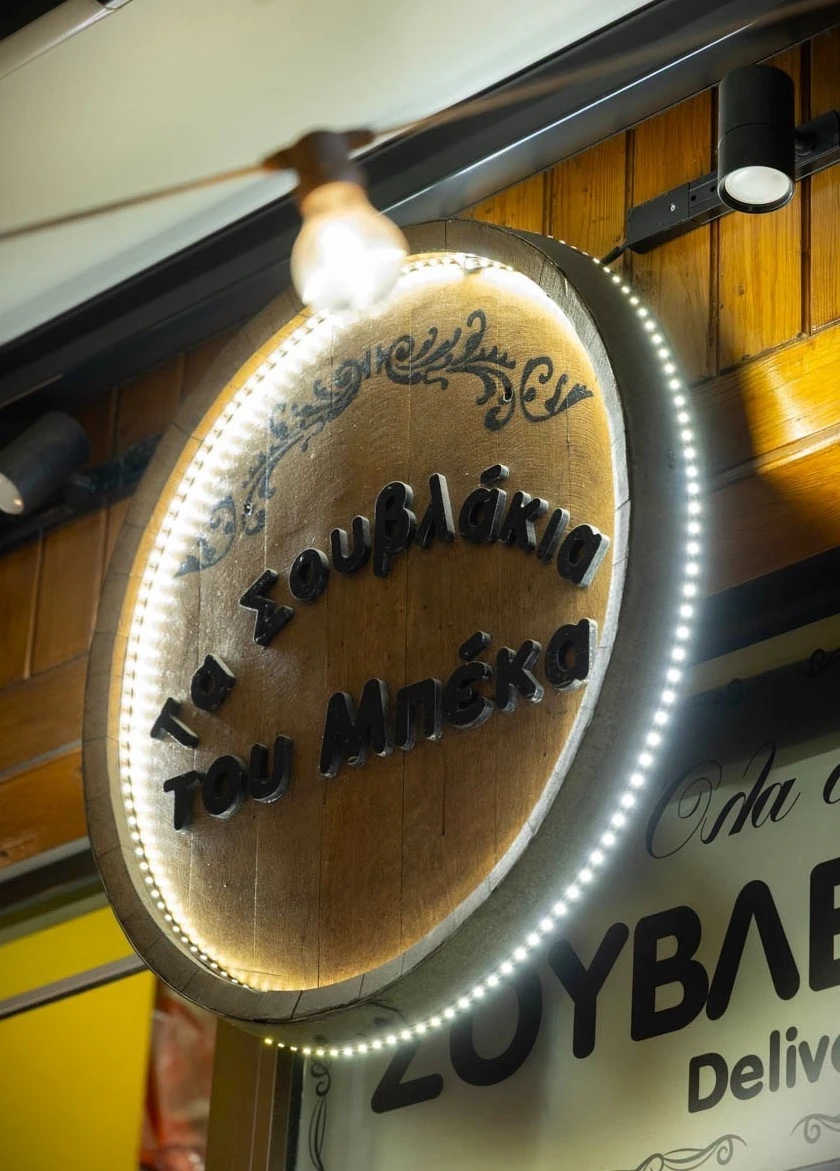 ta-souvlakia-tou-mpeka-20.jpg?v=0