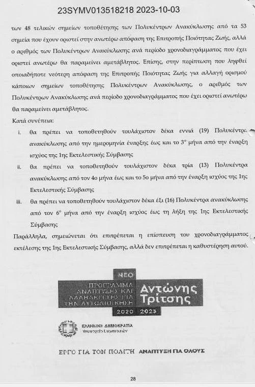 Απόσπασμα από την 1η Εκτελεστική Σύμβαση στην οποία προβλέπεται ότι έως το τέλος του 2023 θα είχαν αγοραστεί 19 «σπιτάκια», αντί για 44 που τελικά αγοράστηκαν.