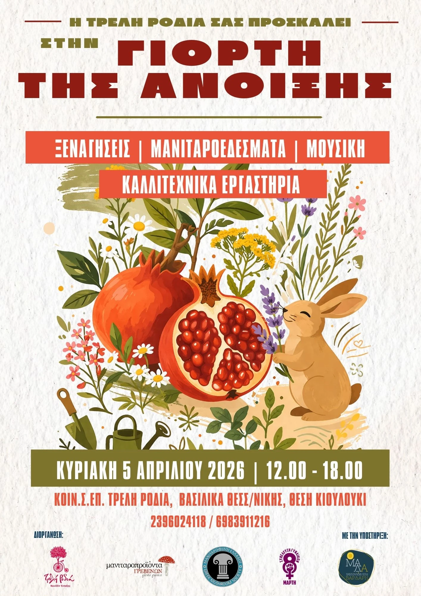 Η αφίσα της εκδήλωσης