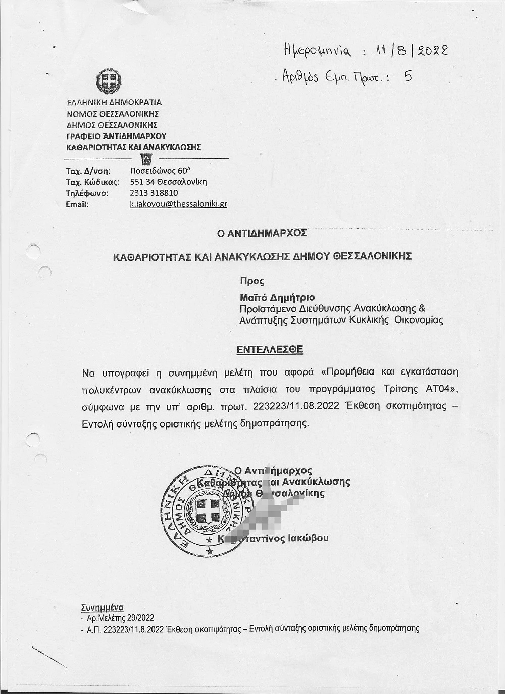 Το «Εντέλλεσθε» του Κώστα Ιακώβου προκειμένου να υπογραφεί η μελέτη.