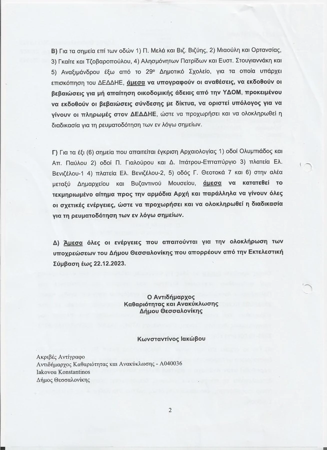 Ο Κώστας Ιακώβου με νέο «Εντέλλεσθε» ζητά να επιταχυνθούν οι διαδικασίες ώστε όλα τα «σπιτάκια» να παραληφθούν ως τις 22 Δεκεμβρίου 2023.