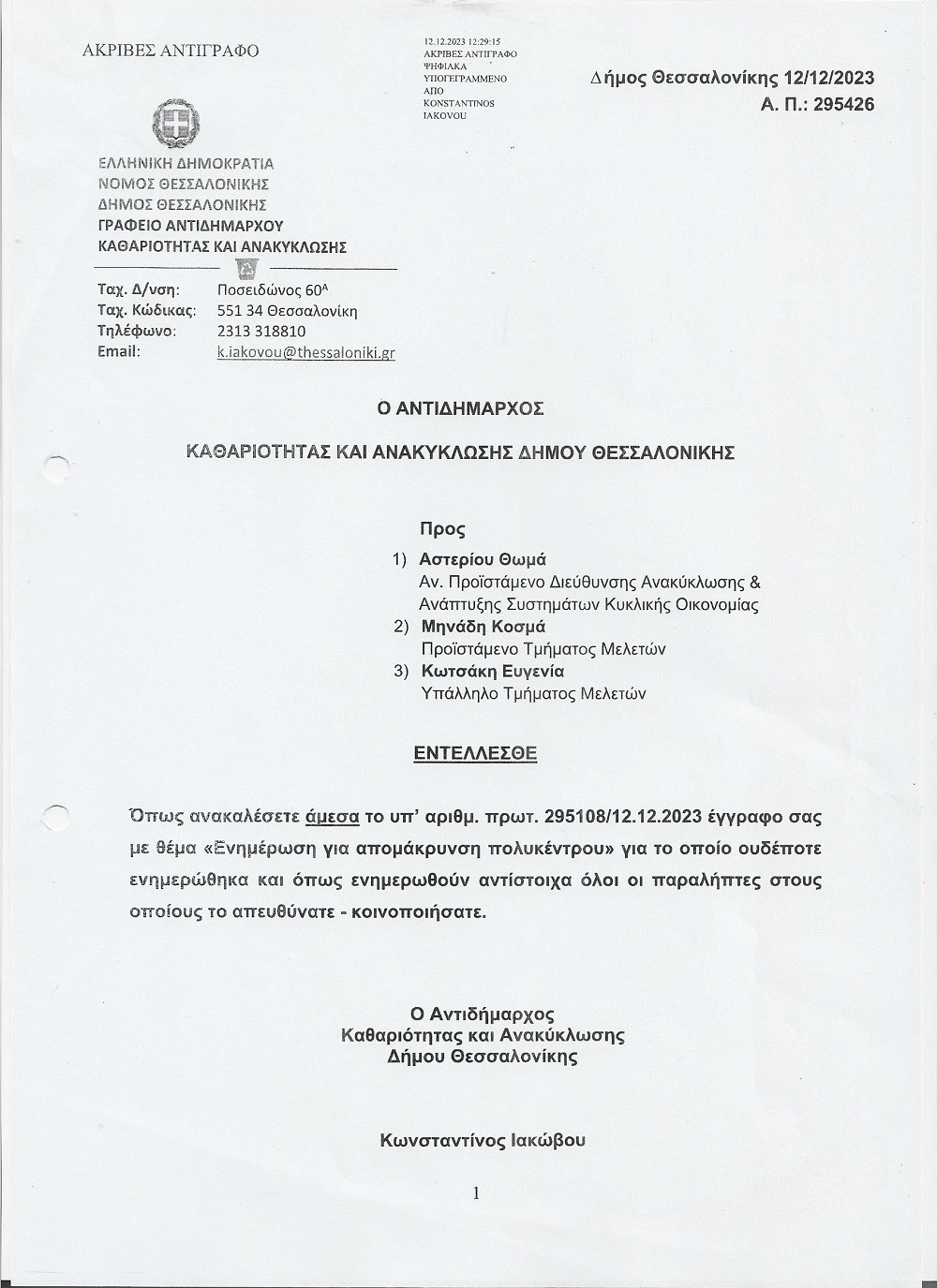 Με νέο «Εντέλλεσθε» ο Κώστας Ιακώβου ζητά να ανακληθεί έγγραφο για την απομάκρυνση ενός από τα «σπιτάκια».