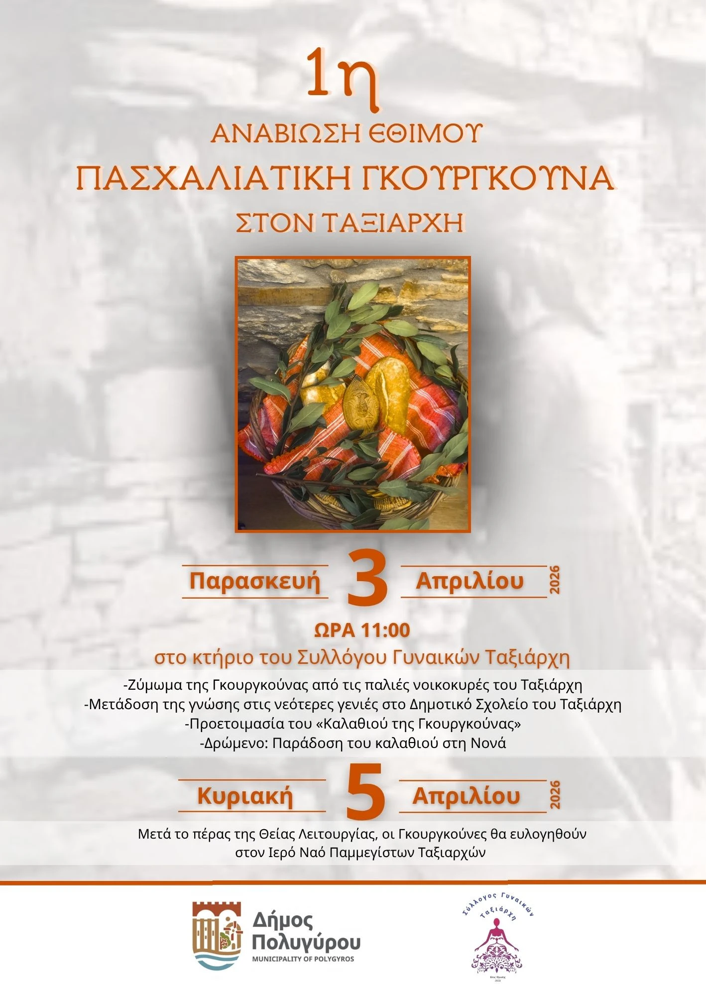 paschaliatikis-gkurgkunas-1.jpg?v=0