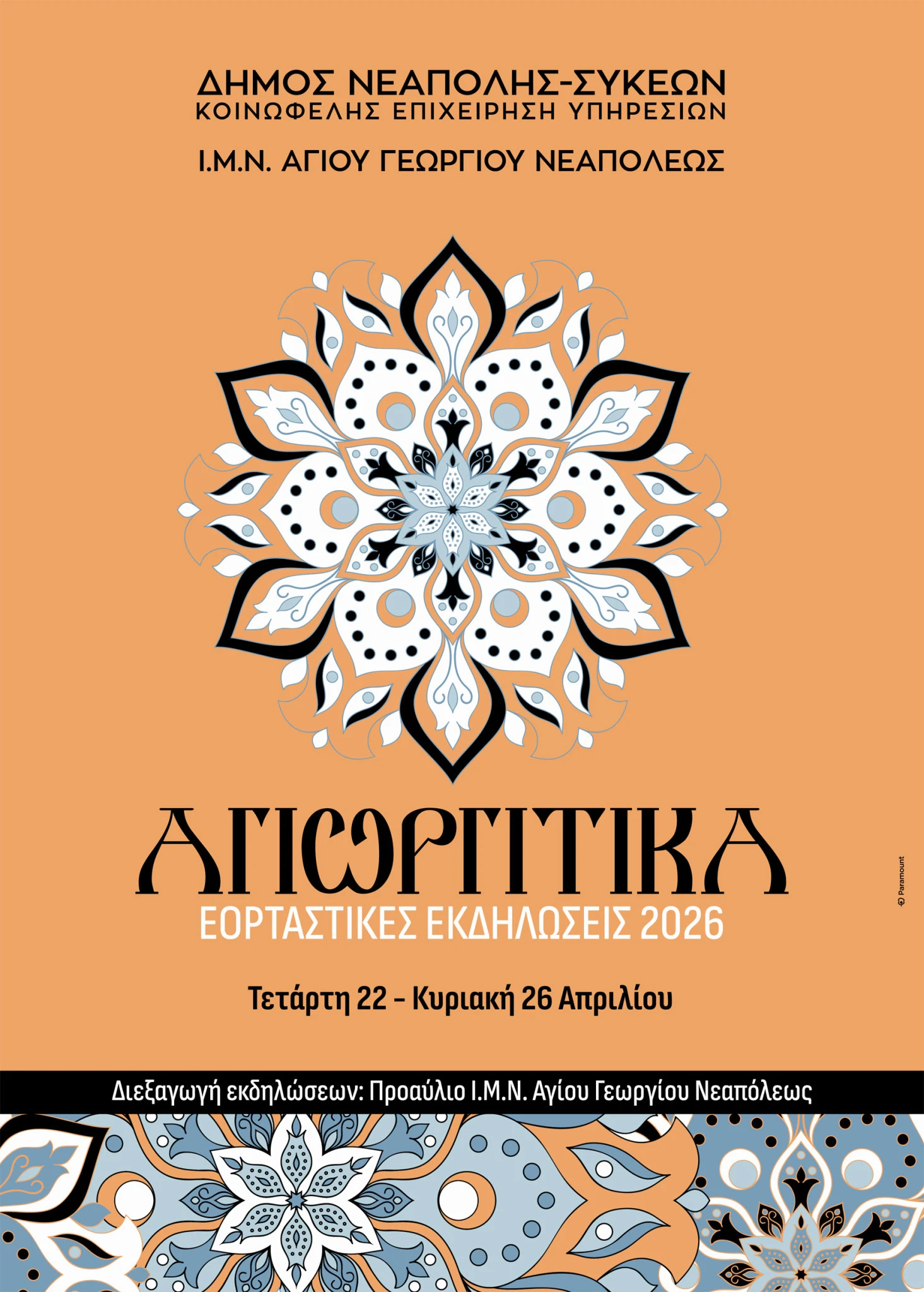 agiorgitika-2026-afissa.jpg