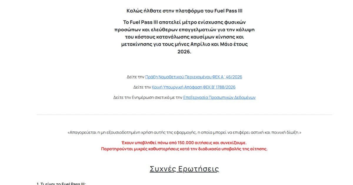 Στιγμιότυπο από την αρχική σελίδα της πλατφόρμας Fuel Pass