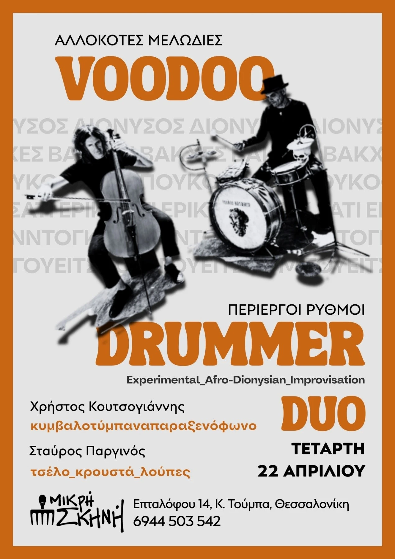 mikri-skini-10.jpg?v=0