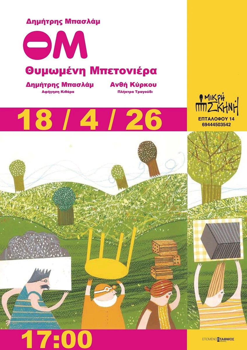 mikri-skini-7.jpg?v=0