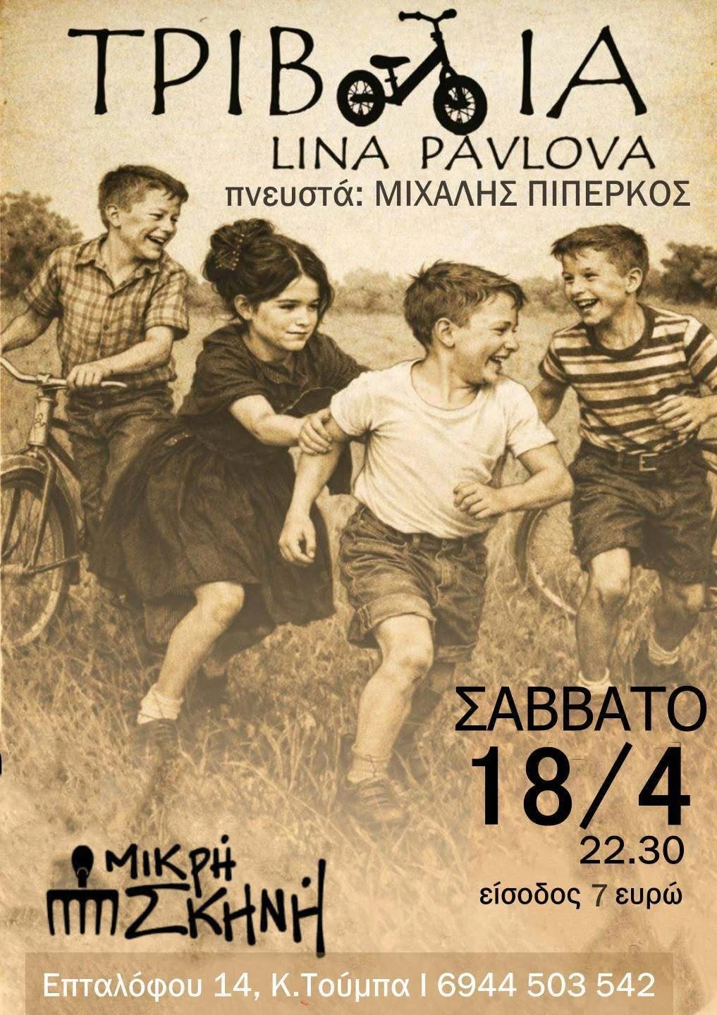 mikri-skini-8.jpg?v=0