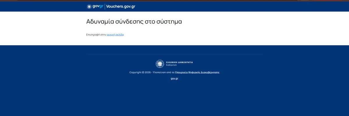 Μήνυμα της πλατφόρμας που ενημερώνει για την αδυναμία σύνδεσης σε αυτή.
