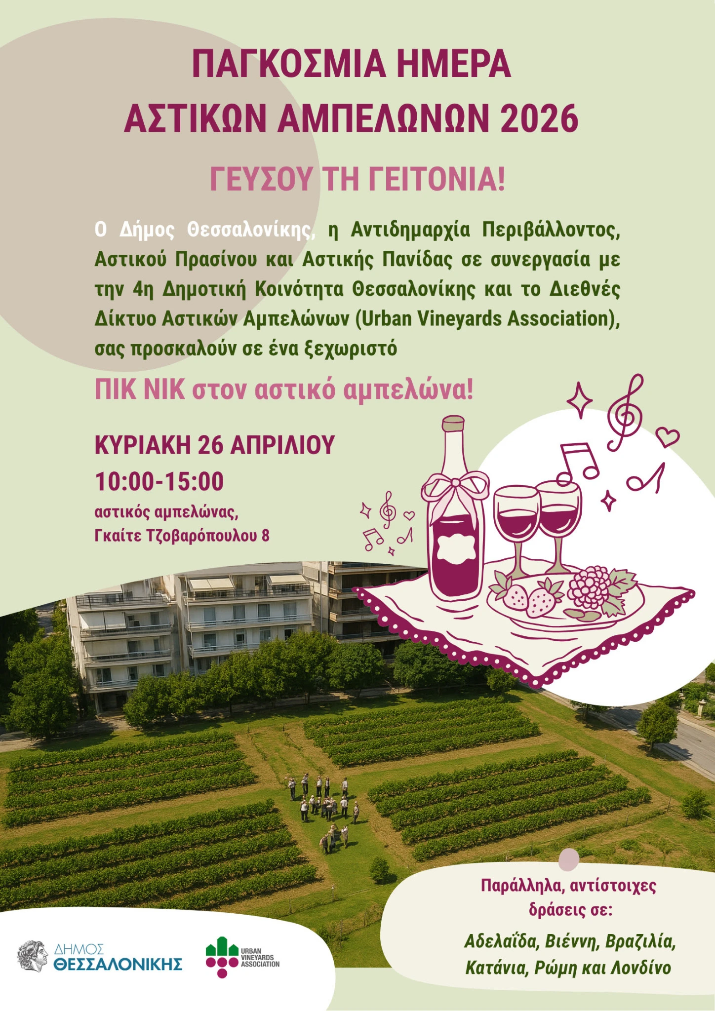 Η αφίσα του Δήμου Θεσσαλονίκης