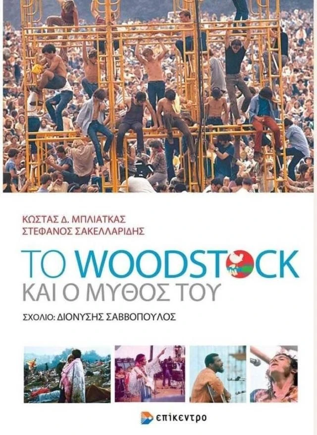 woodstock-bliatkas.JPG