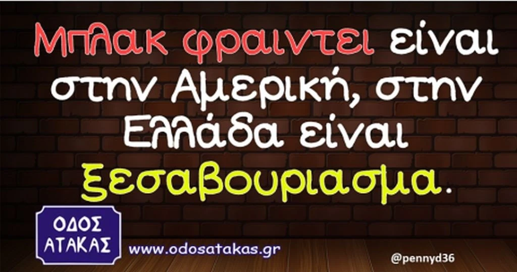 mplak-fraintei-einai-stin-ameriki-stin-ellada-einai-ksesavouriasma-480x252.jpg