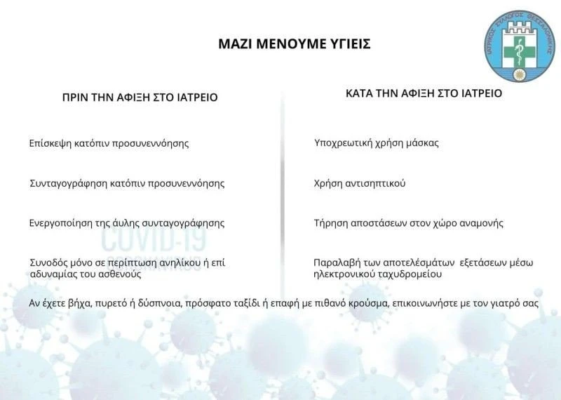 covid-odigies-apo-iatriko-syllogo-thessalonikis.jpg