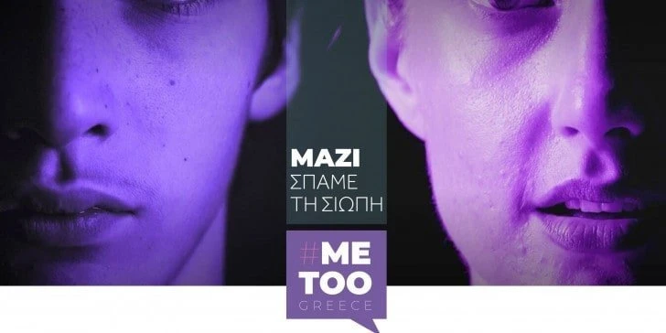spame-ti-siopi-metoo-greece-gr.jpg