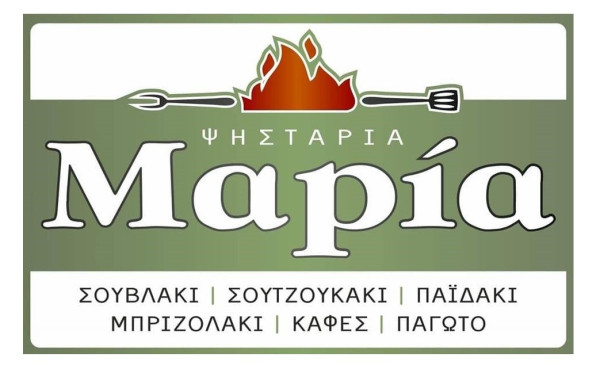Γεύσεις από την Χαλκιδική: Ψησταριά Μαρία