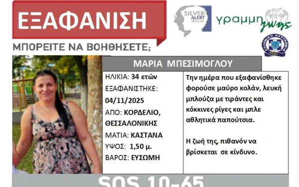 Θεσσαλονίκη: Εξαφανίστηκε 34χρονη από το Κορδελιό - Πήγε στο φούρνο και δεν επέστρεψε