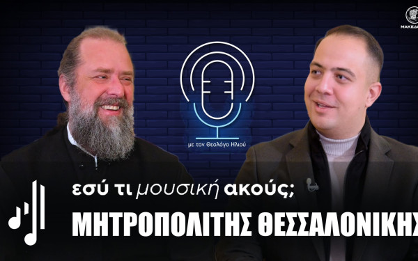 Εσύ τι μουσική ακούς; | Στο πέμπτο επεισόδιο ο Μητροπολίτης Θεσσαλονίκης Φιλόθεος