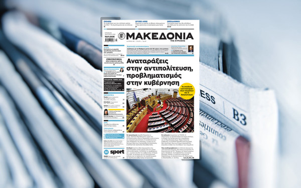 Διαβάστε στη «Μακεδονία της Κυριακής»