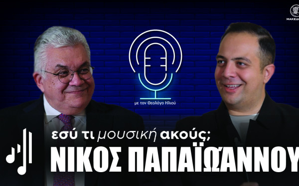 Εσύ τι μουσική ακούς; | Στο ένατο επεισόδιο ο Νίκος Παπαϊωάννου