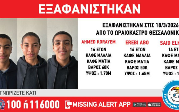 Συναγερμός στη Θεσσαλονίκη: Εξαφάνιση τριών 14χρονων από δομή φιλοξενίας στο Ωραιόκαστρο