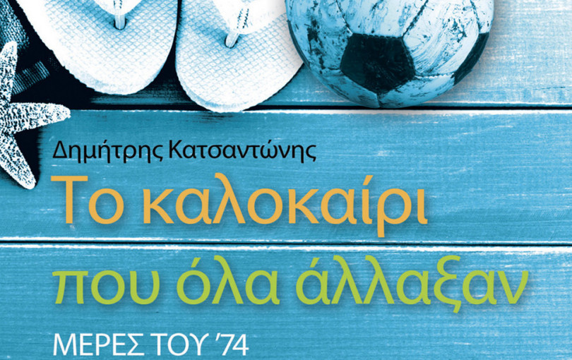 Μη χάσετε σήμερα με τη «ΜτΚ» το βιβλίο «Το καλοκαίρι που όλα άλλαξαν, μέρες του ’74»