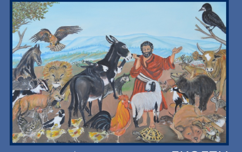 Τρίκαλα: «Ο Αίσωπος Κάποτε και Τώρα» - Μια έκθεση για την ελληνική παράδοση και την αξία των μύθων στο Μουσείο Τσιτσάνη