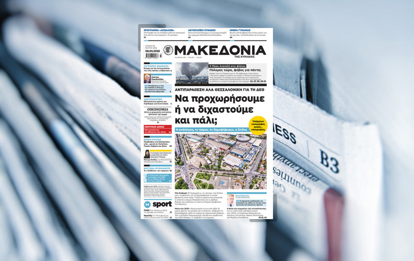 Διαβάστε στη «Μακεδονία της Κυριακής»