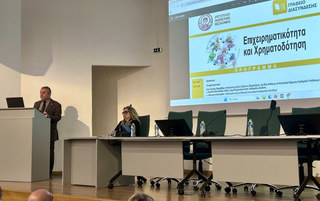 Θεσσαλονίκη: Ευκαιρίες χρηματοδότησης για επιχειρηματικά σχέδια αποφοίτων του ΑΠΘ