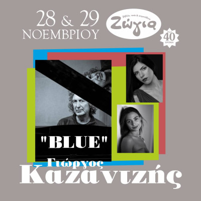 Θεσσαλονίκη: «Blue» με τον Γιώργο Καζαντζή στη Ζώγια