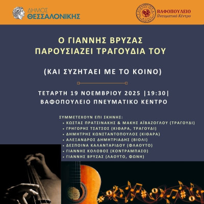 Θεσσαλονίκη: Μουσική βραδιά με τον Γιάννη Βρύζα - Τραγούδια, ιστορίες και συζήτηση στο Βαφοπούλειο