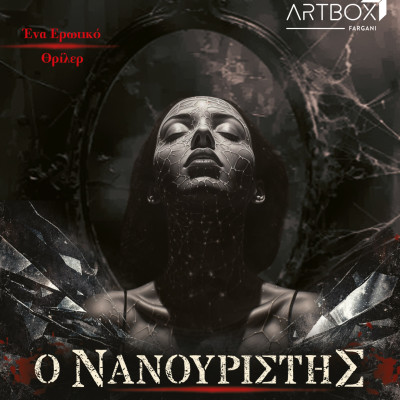 Θεσσαλονίκη: «Ο Νανουριστής» του Θ. Τριαρίδη σε σκηνοθεσία Π. Δανελάτου