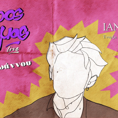 Θεσσαλονίκη: Ο Πέτρος Μάλαμας στη Ζώγια