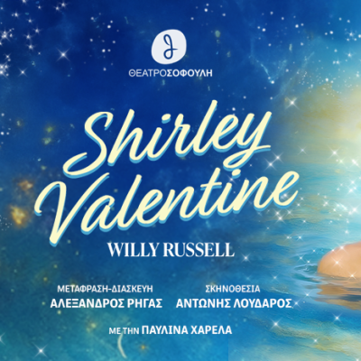 Shirley Valentine: Ένα ταξίδι που αλλάζει τη ζωή!