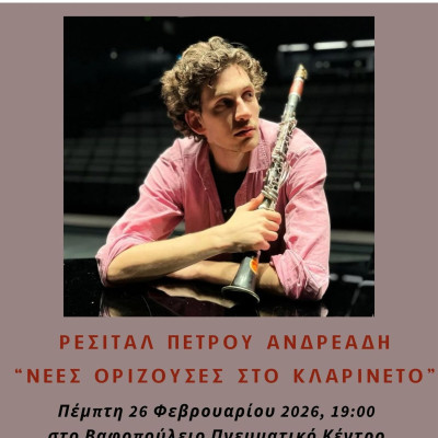 «Νέες Ορίζουσες στο Κλαρινέτο» ρεσιτάλ με τον Πέτρο Ανδρεάδη στο Βαφοπούλειο