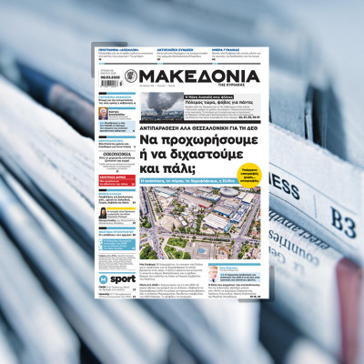 Διαβάστε στη «Μακεδονία της Κυριακής»