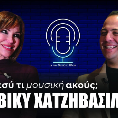 Εσύ τι μουσική ακούς; | Στο 10ο επεισόδιο η Βίκυ Χατζηβασιλείου